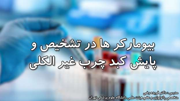 وبینار آموزشی بیومارکرها در تشخیص و پایش کبد چرب غیرالکلی